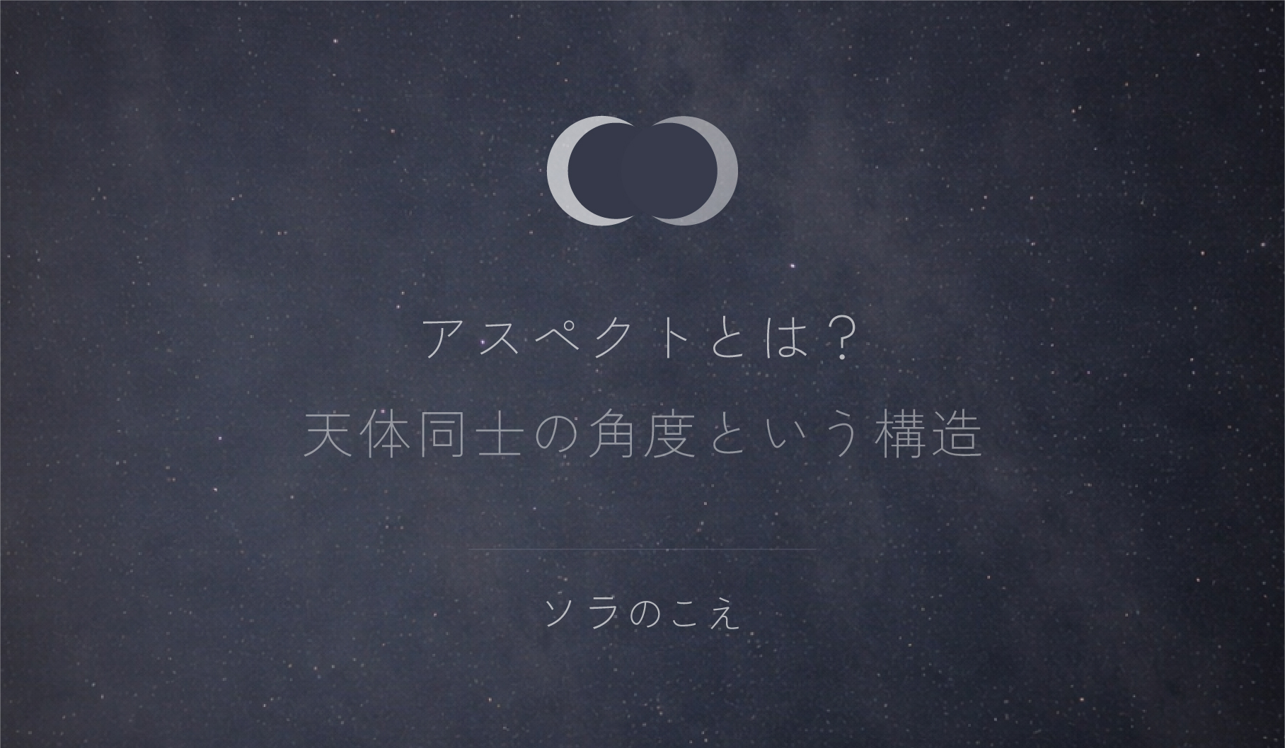 アスペクトとは？占星術・ホロスコープにおける天体の角度と構造