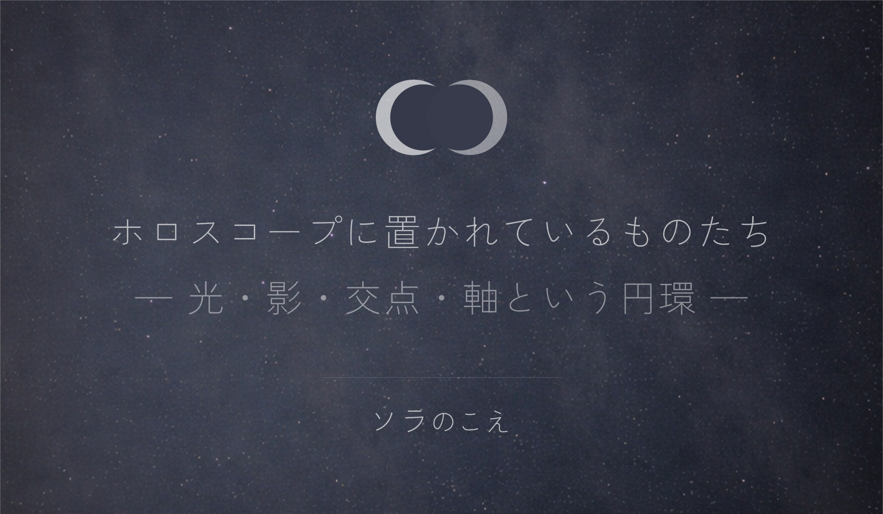 惑星・感受点・軸とは？ホロスコープを構成する天体と座標の基礎構造解説