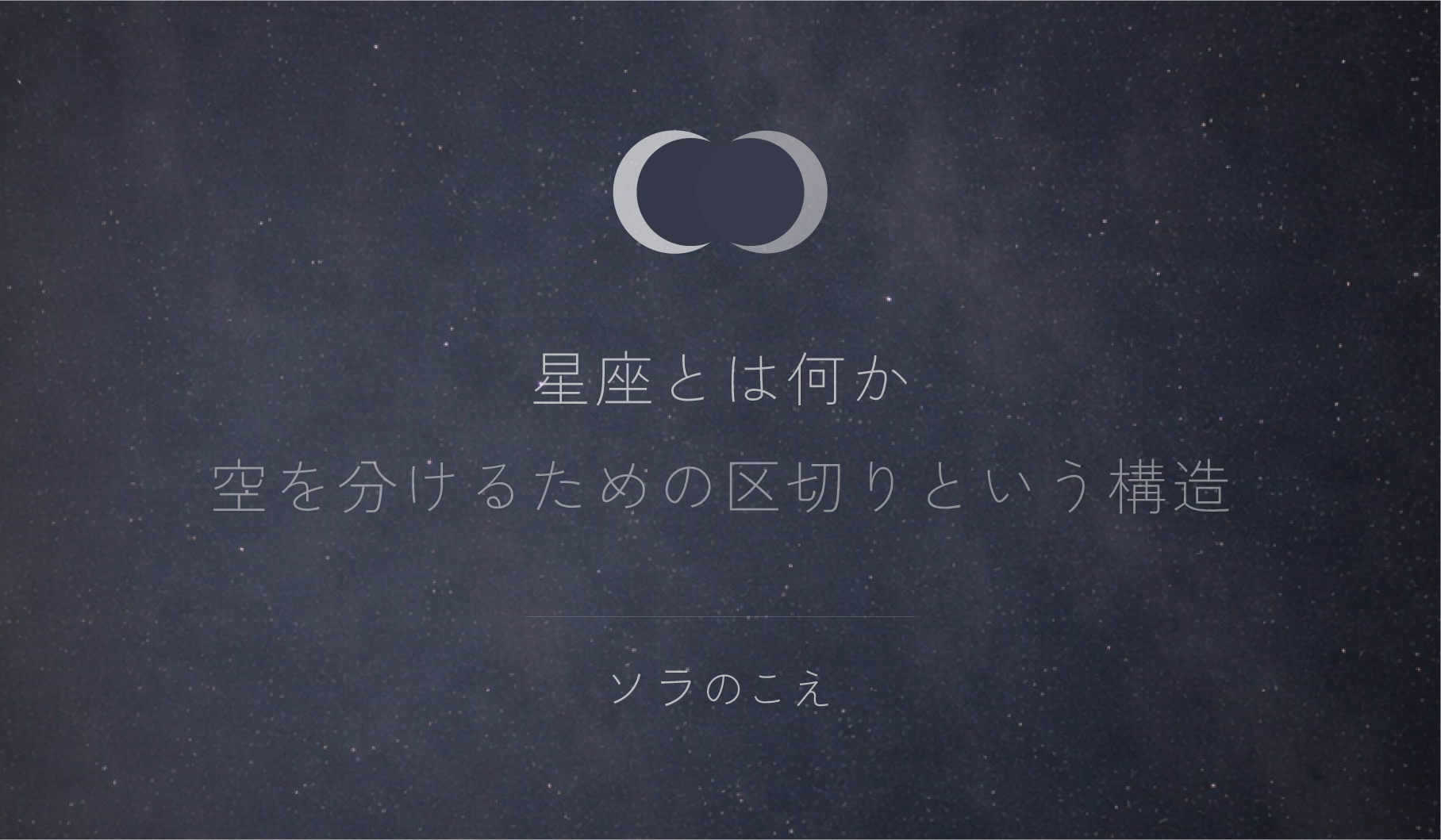 星座とは何か？占星術における12サインの構造と意味｜ホロスコープの空間分割
