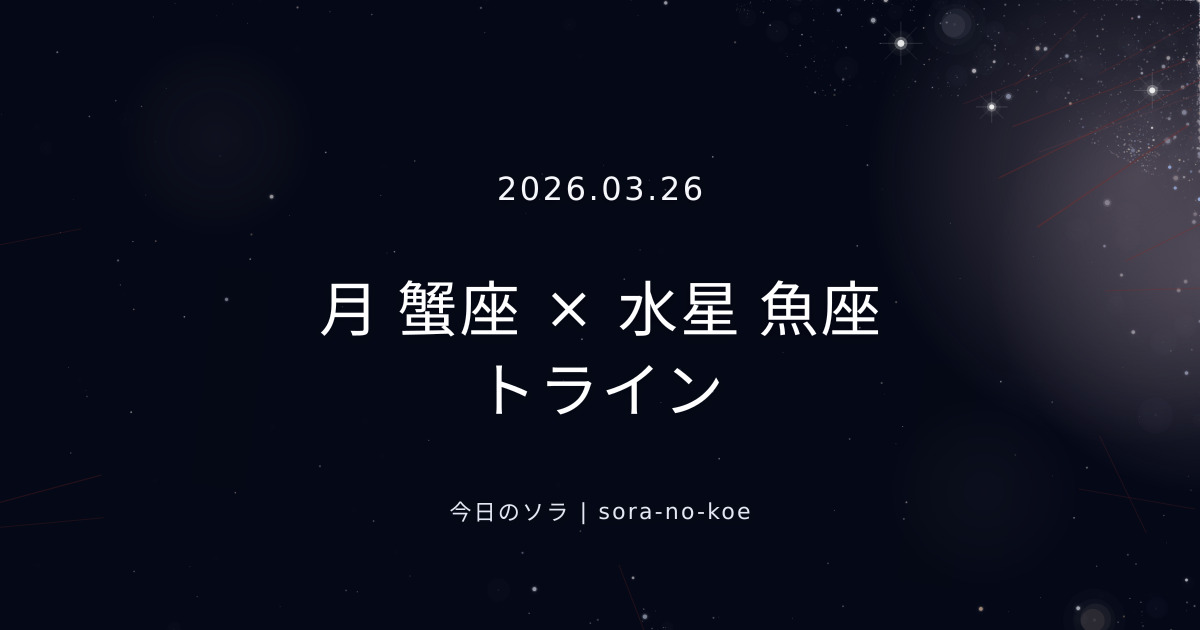 2026.03.26｜月 蟹座 × 水星 魚座 トライン｜今日のソラ