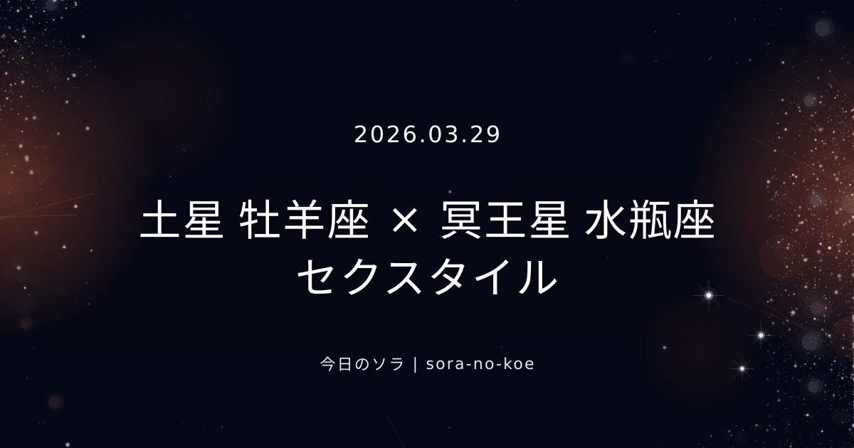 2026.03.29｜土星 牡羊座 × 冥王星 水瓶座 セクスタイル｜今日のソラ
