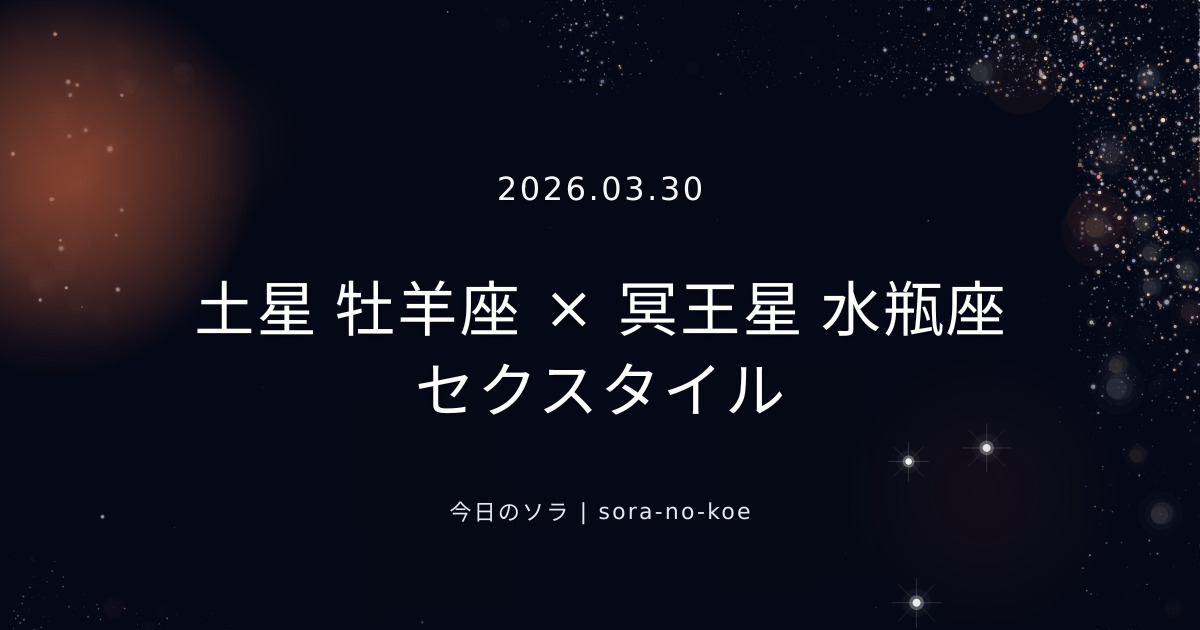 2026.03.30｜土星 牡羊座 × 冥王星 水瓶座 セクスタイル｜今日のソラ