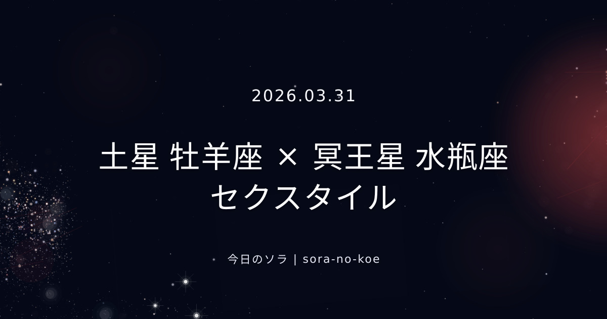 2026.03.31｜土星 牡羊座 × 冥王星 水瓶座 セクスタイル｜今日のソラ