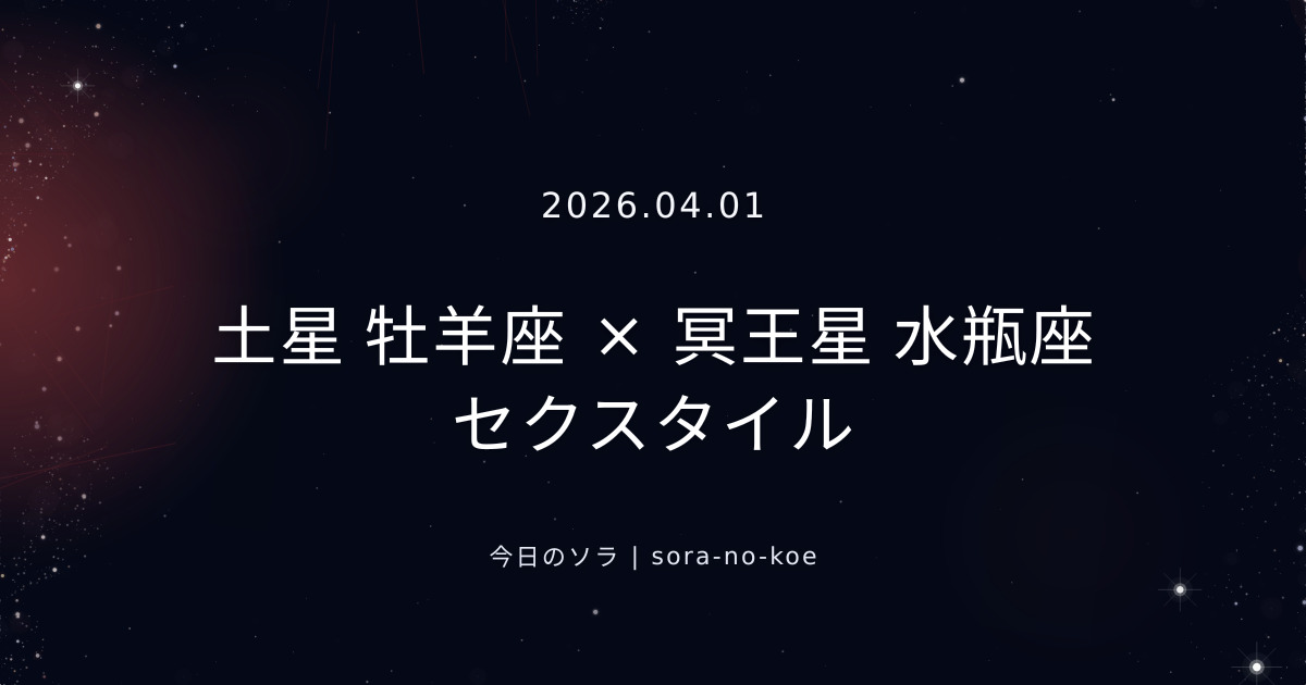 2026.04.01｜土星 牡羊座 × 冥王星 水瓶座 セクスタイル｜今日のソラ