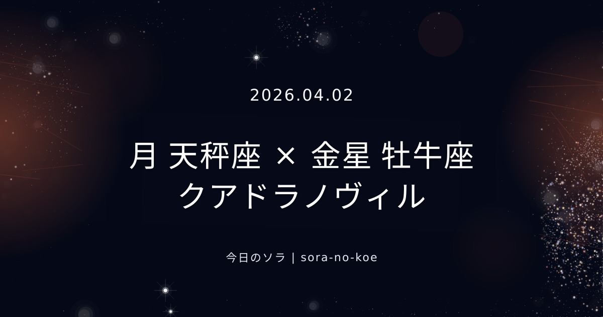 2026.04.02｜天秤座満月｜太陽 牡羊座 × 月 天秤座