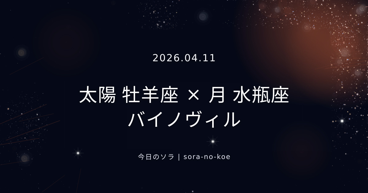 2026.04.11｜太陽 牡羊座 × 月 水瓶座 バイノヴィル｜今日のソラ