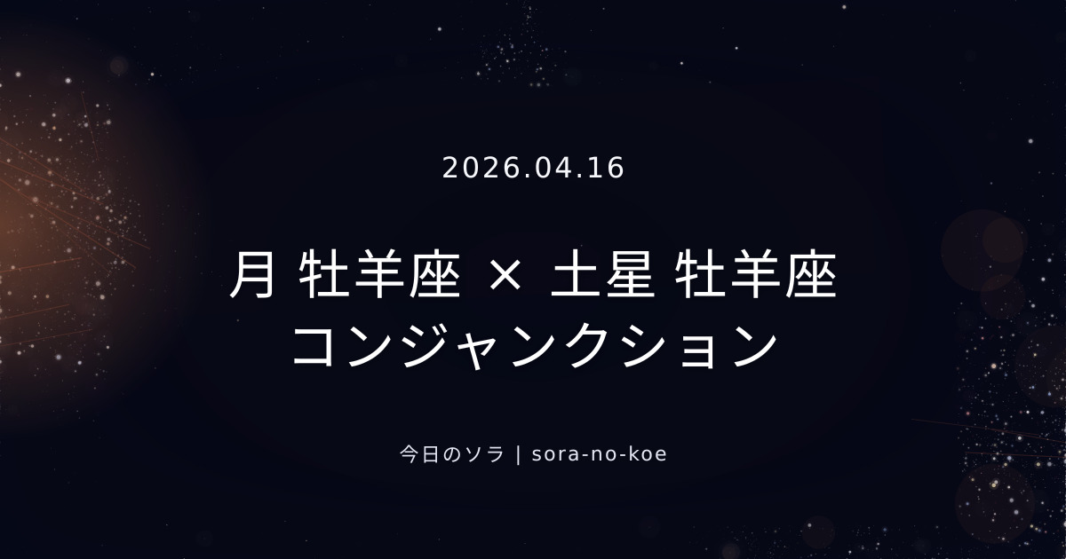 2026.04.16｜月 牡羊座 × 土星 牡羊座 コンジャンクション｜今日のソラ