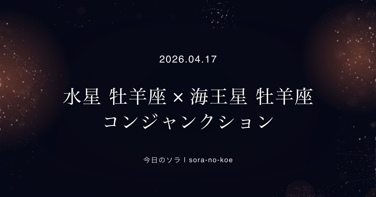 2026.04.17｜牡羊座新月｜太陽 牡羊座 × 月 牡羊座
