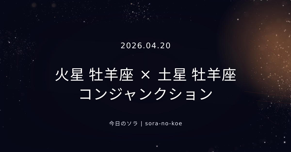 2026.04.20｜火星 牡羊座 × 土星 牡羊座 コンジャンクション｜今日のソラ