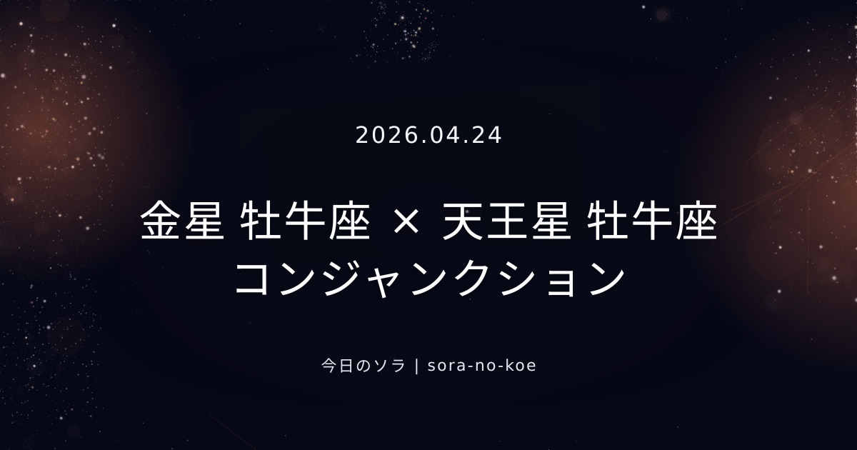 2026.04.24|金星 牡牛座 × 天王星 牡牛座 コンジャンクション|今日のソラ