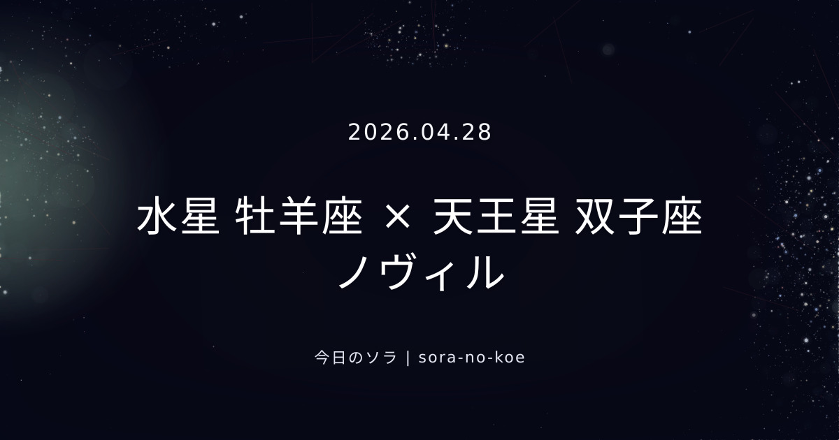 2026.04.28|水星 牡羊座 × 天王星 双子座 ノヴィル|今日のソラ