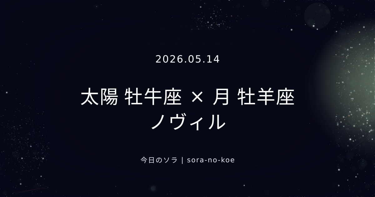 2026.05.14｜太陽 牡牛座 × 月 牡羊座 ノヴィル｜今日のソラ
