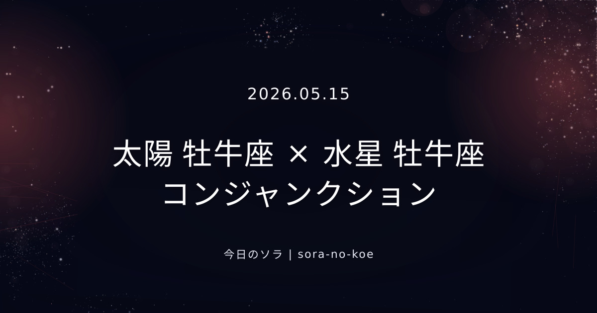 2026.05.15｜太陽 牡牛座 × 水星 牡牛座 コンジャンクション｜今日のソラ