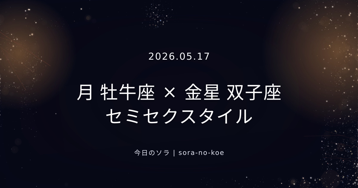 2026.05.17｜月 牡牛座 × 金星 双子座 セミセクスタイル｜今日のソラ