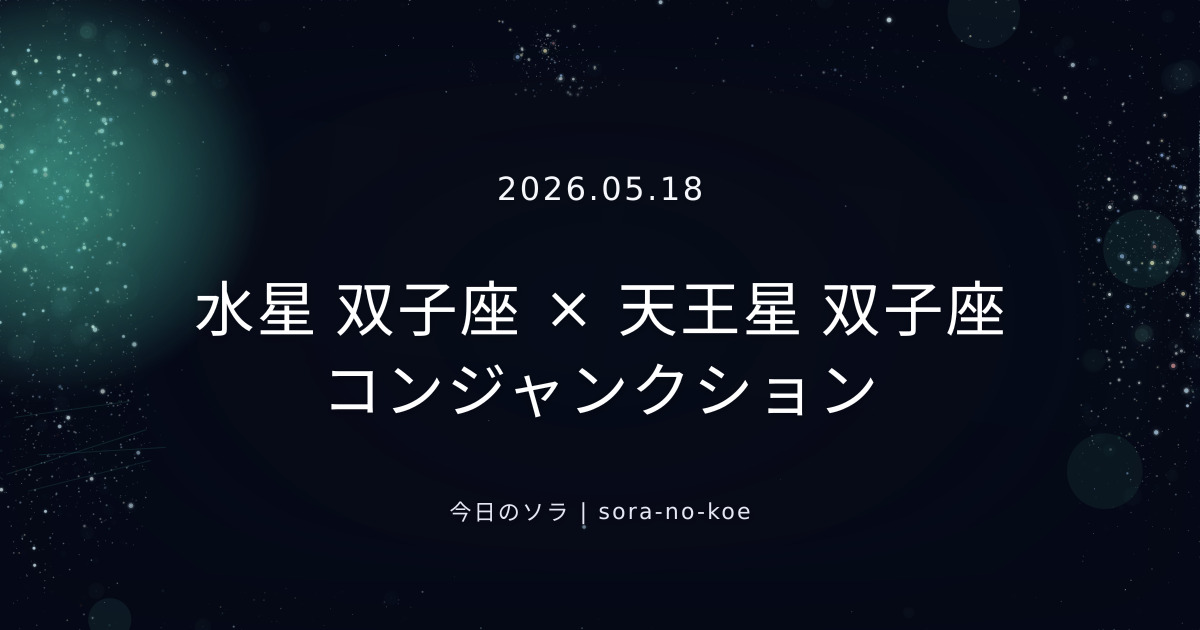 2026.05.18｜水星 双子座 × 天王星 双子座 コンジャンクション｜今日のソラ