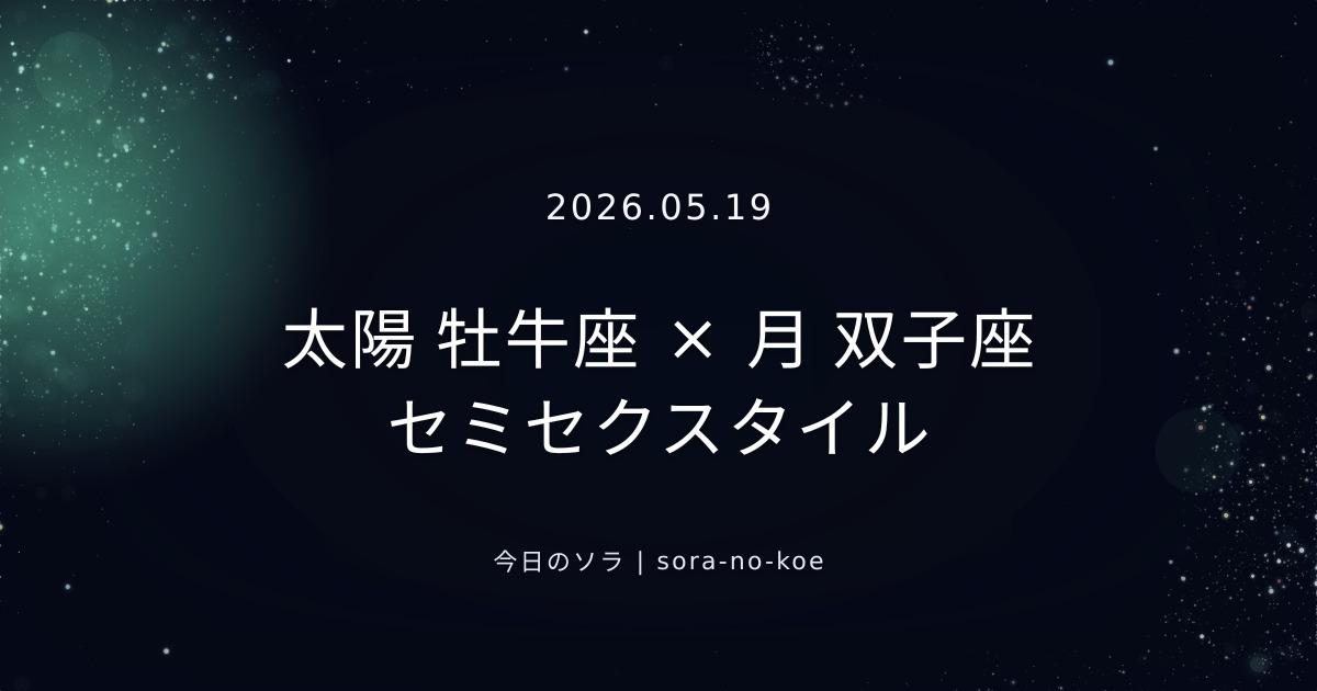 2026.05.19｜太陽 牡牛座 × 月 双子座 セミセクスタイル｜今日のソラ