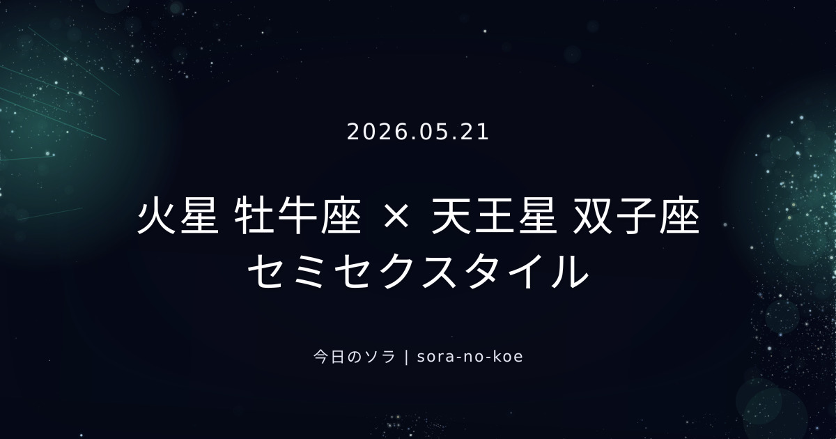 2026.05.21｜火星 牡牛座 × 天王星 双子座 セミセクスタイル｜今日のソラ