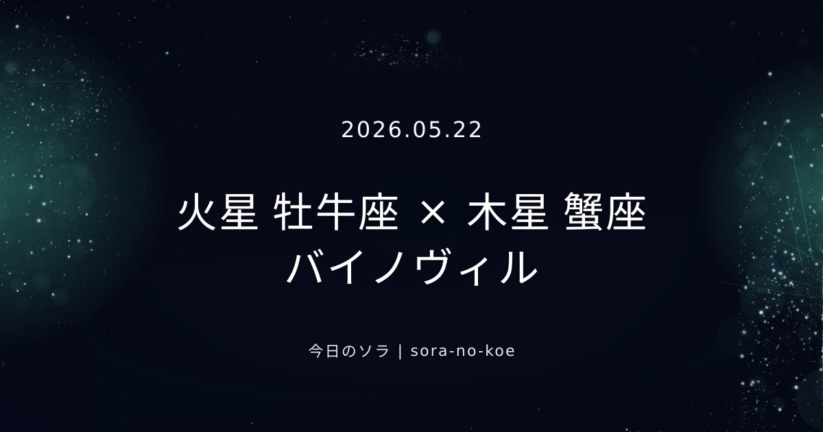 2026.05.22｜火星 牡牛座 × 木星 蟹座 バイノヴィル｜今日のソラ