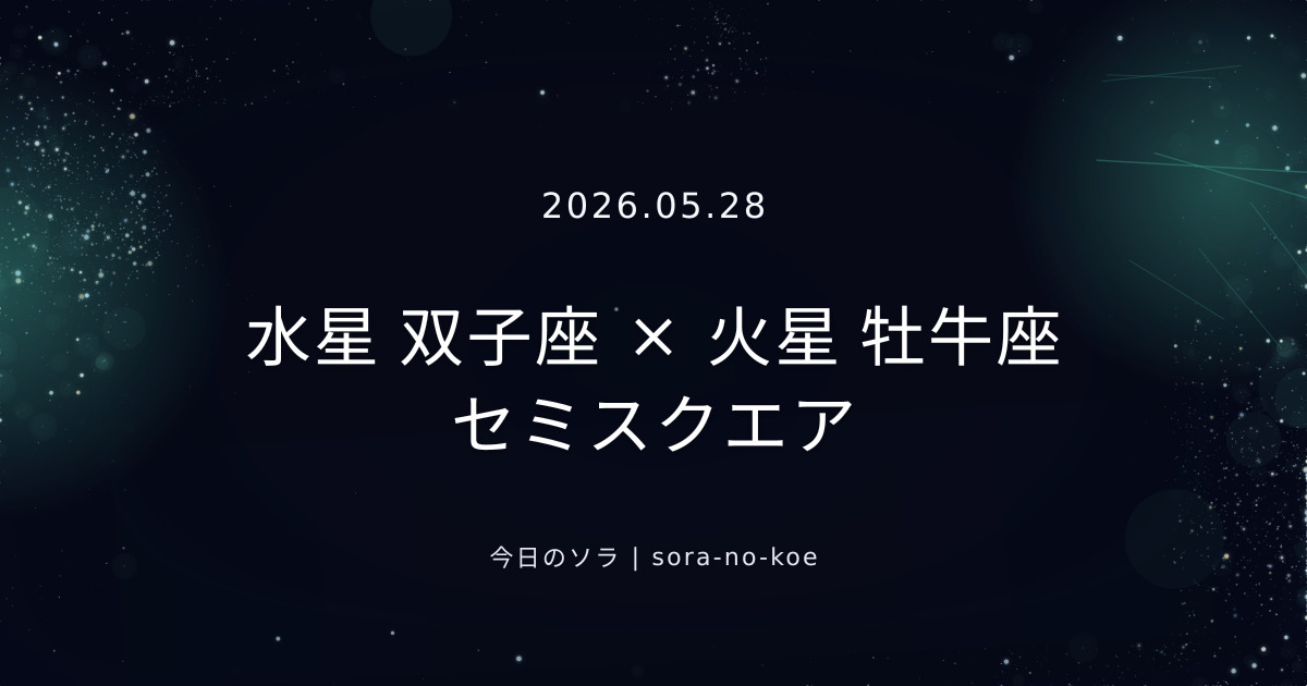 2026.05.28｜水星 双子座 × 火星 牡牛座 セミスクエア｜今日のソラ