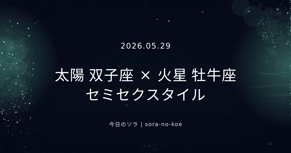 2026.05.29｜太陽 双子座 × 火星 牡牛座 セミセクスタイル｜今日のソラ