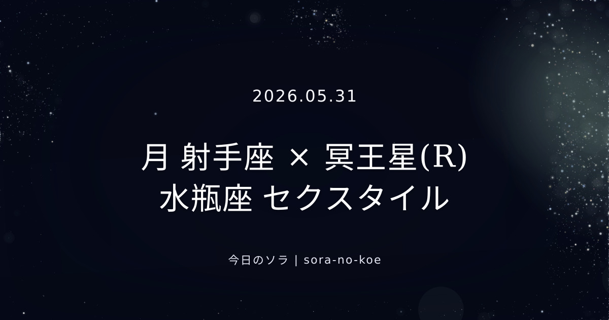 2026.05.31｜射手座満月｜太陽 双子座 × 月 射手座