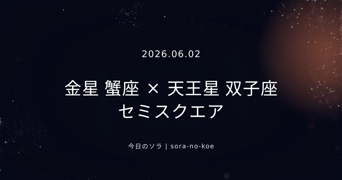 2026.06.02｜金星 蟹座 × 天王星 双子座 セミスクエア｜今日のソラ