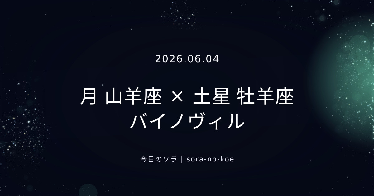 2026.06.04｜月 山羊座 × 土星 牡羊座 バイノヴィル｜今日のソラ