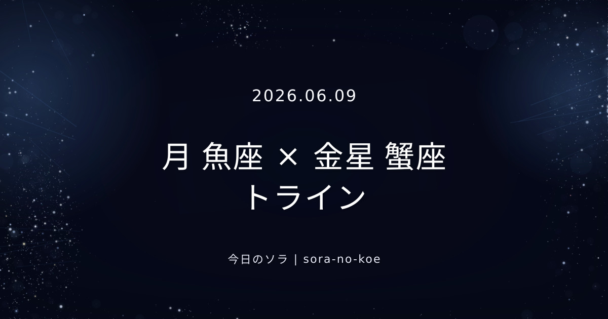 2026.06.09｜月 魚座 × 金星 蟹座 トライン｜今日のソラ