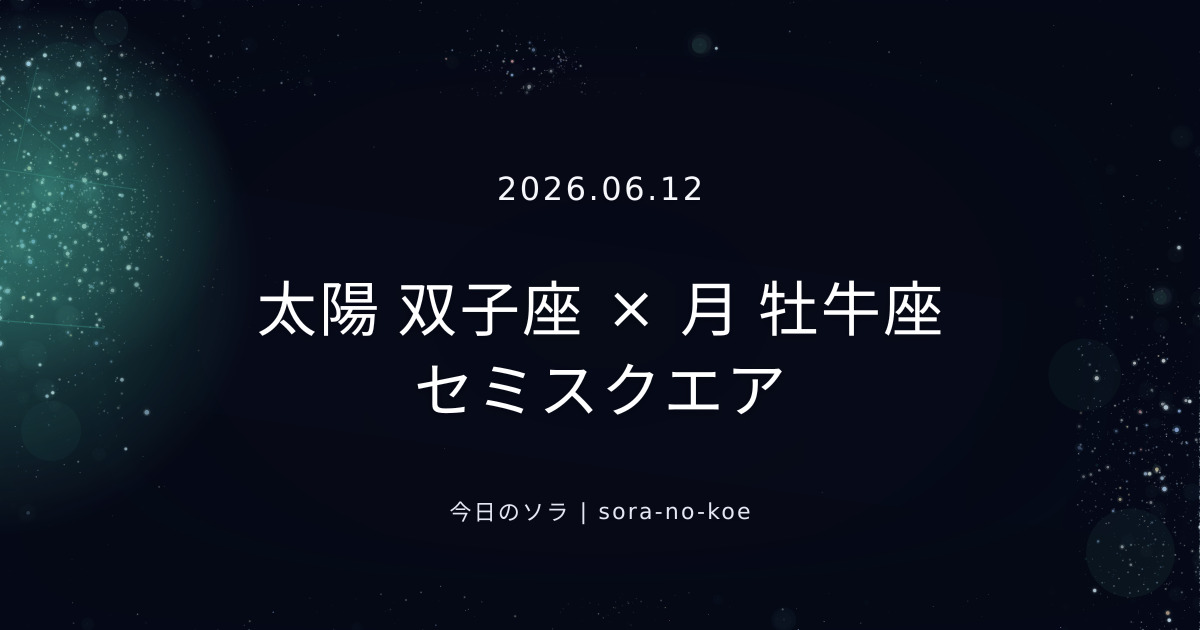 2026.06.12｜太陽 双子座 × 月 牡牛座 セミスクエア｜今日のソラ