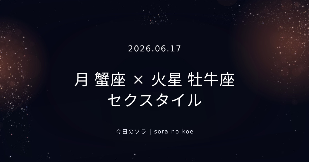 2026.06.17|月 蟹座 × 火星 牡牛座 セクスタイル|今日のソラ