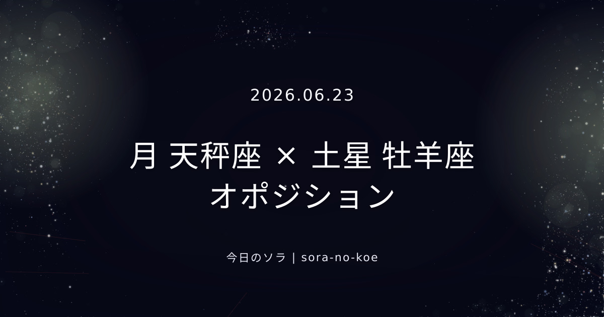 2026.06.23｜月 天秤座 × 土星 牡羊座 オポジション｜今日のソラ
