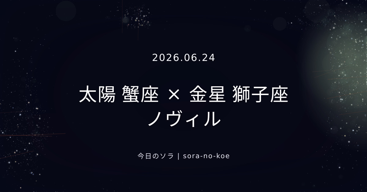 2026.06.24｜太陽 蟹座 × 金星 獅子座 ノヴィル｜今日のソラ