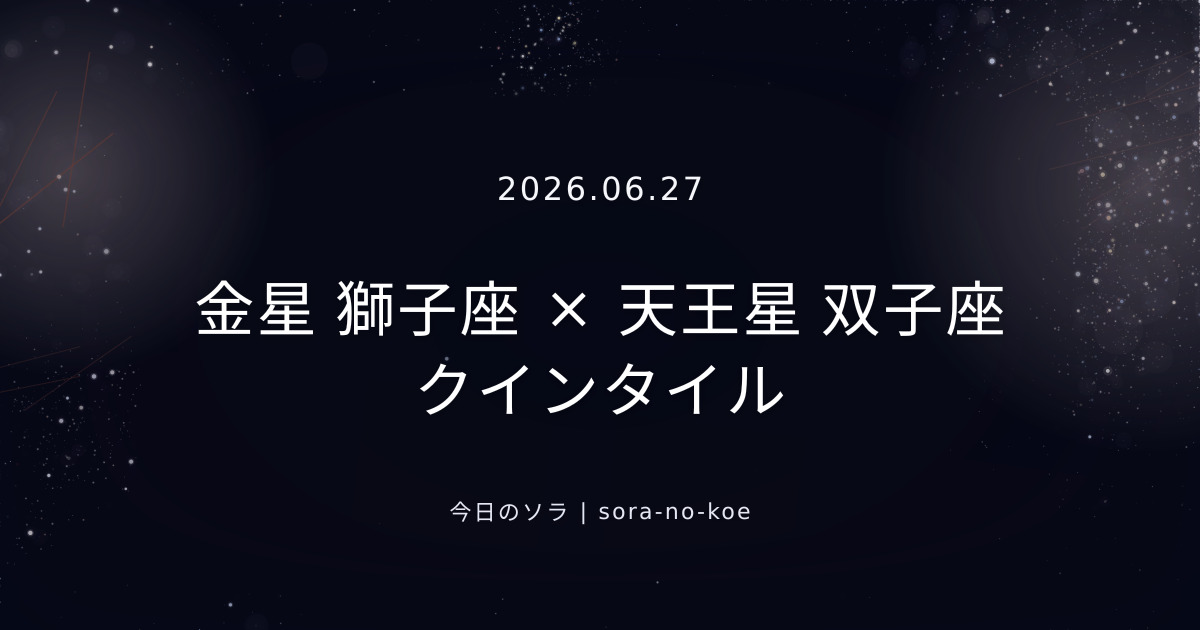 2026.06.27｜金星 獅子座 × 天王星 双子座 クインタイル