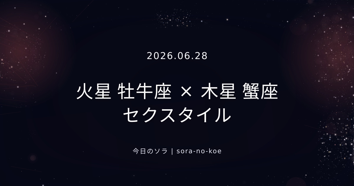 2026.06.28|火星 牡牛座 × 木星 蟹座 セクスタイル|今日のソラ