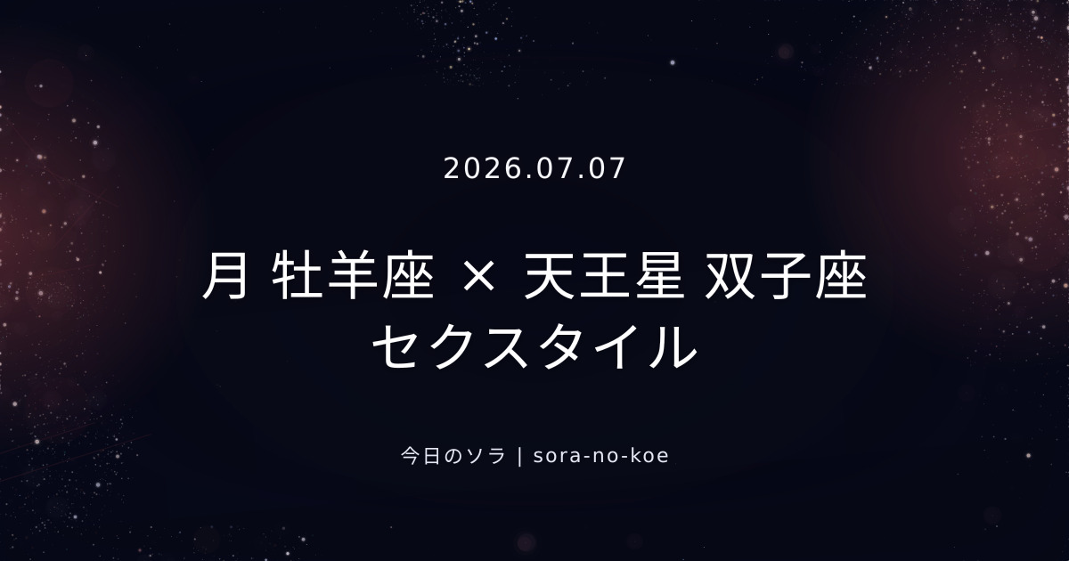 2026.07.07|月 牡羊座 × 天王星 双子座 セクスタイル|今日のソラ