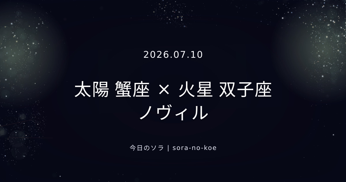 2026.07.10|太陽 蟹座 × 火星 双子座 ノヴィル|今日のソラ